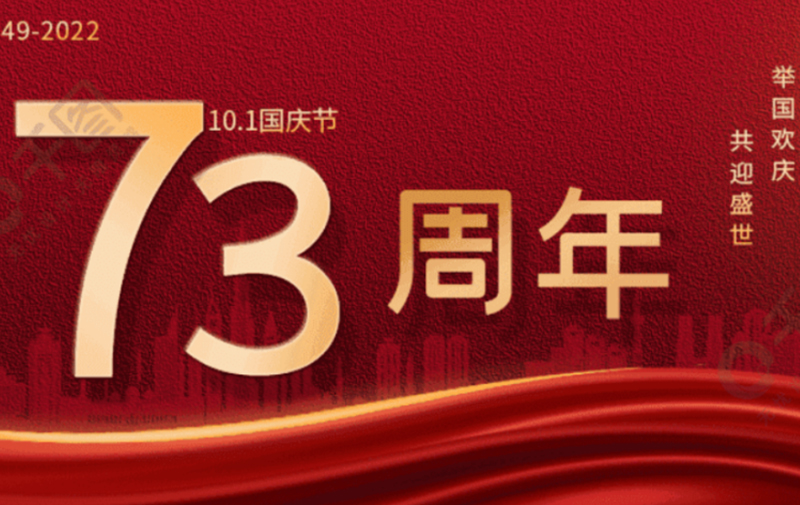  賀祖國華誕，喜迎二十大，銀澤生物攜手并肩共奏錦繡